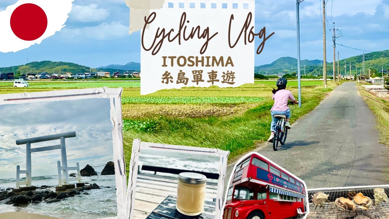 【北九州🇯🇵Vlog】福岡糸島不自駕🚲單車遊 租車攻略+行程示範：吃爆🦪炭烤牡蠣🍮花鹽布丁 必到地標📸夫婦岩打卡看日落🌅 必試上島咖啡店期間限定☕️金胡麻咖啡