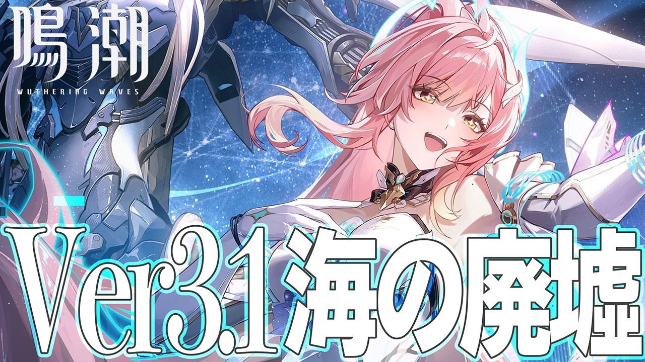 【鳴潮】廃墟の更新がくるんだって…？【WutheringWaves】