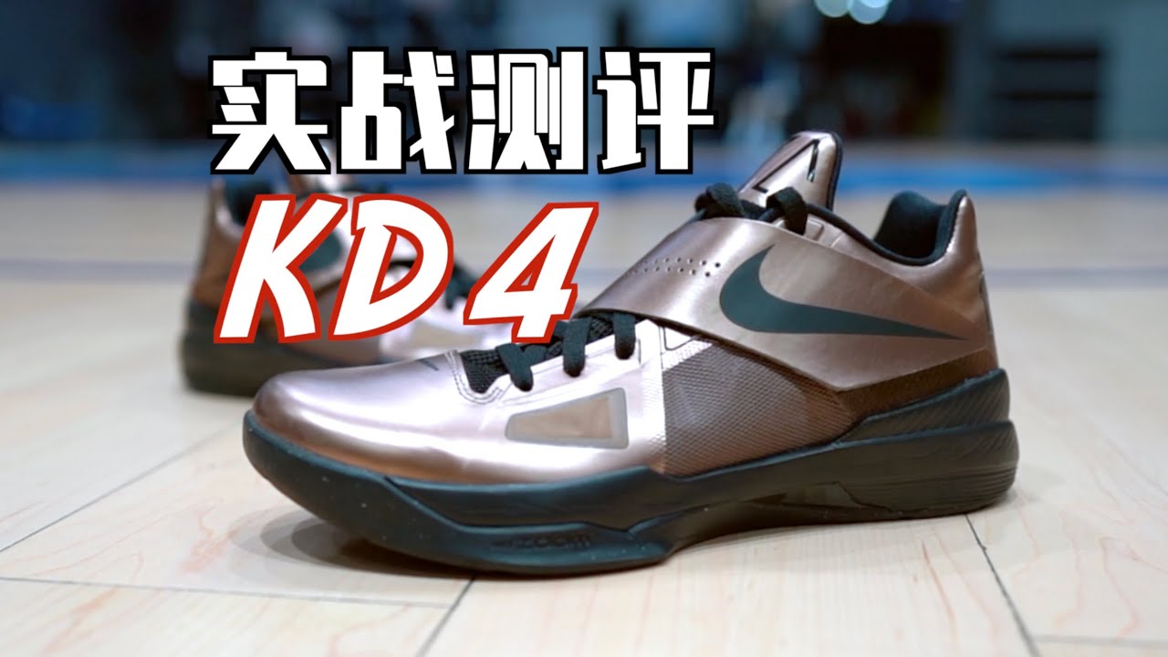 【ENZO】14年过去 它变成了驾驭不了的样子：Nike KD 4复刻版实战测评 Performance Review