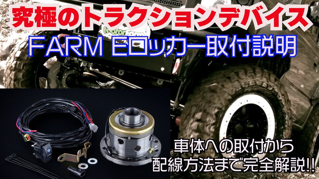 FARM Eロッカー取り付け説明【デフキャリアの脱着からFARM Eロッカー組み付けまで徹底解説】