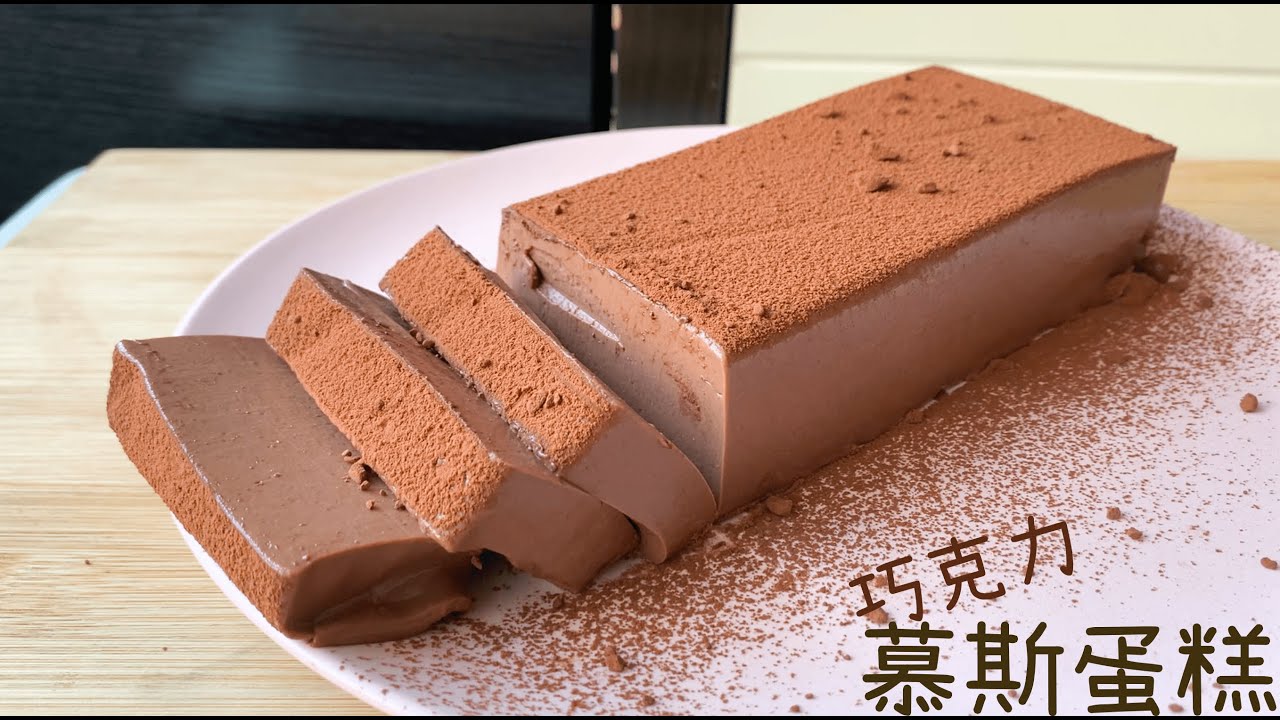 ［醬蹦醬］免烤箱｜巧克力慕斯蛋糕｜超香濃｜只要攪拌就好｜