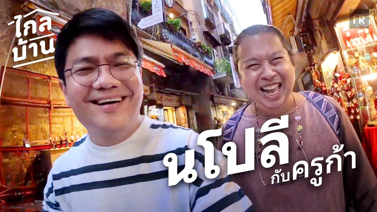ไกลบ้าน EP126 นโปลี เมืองในตำนานของครูก้า