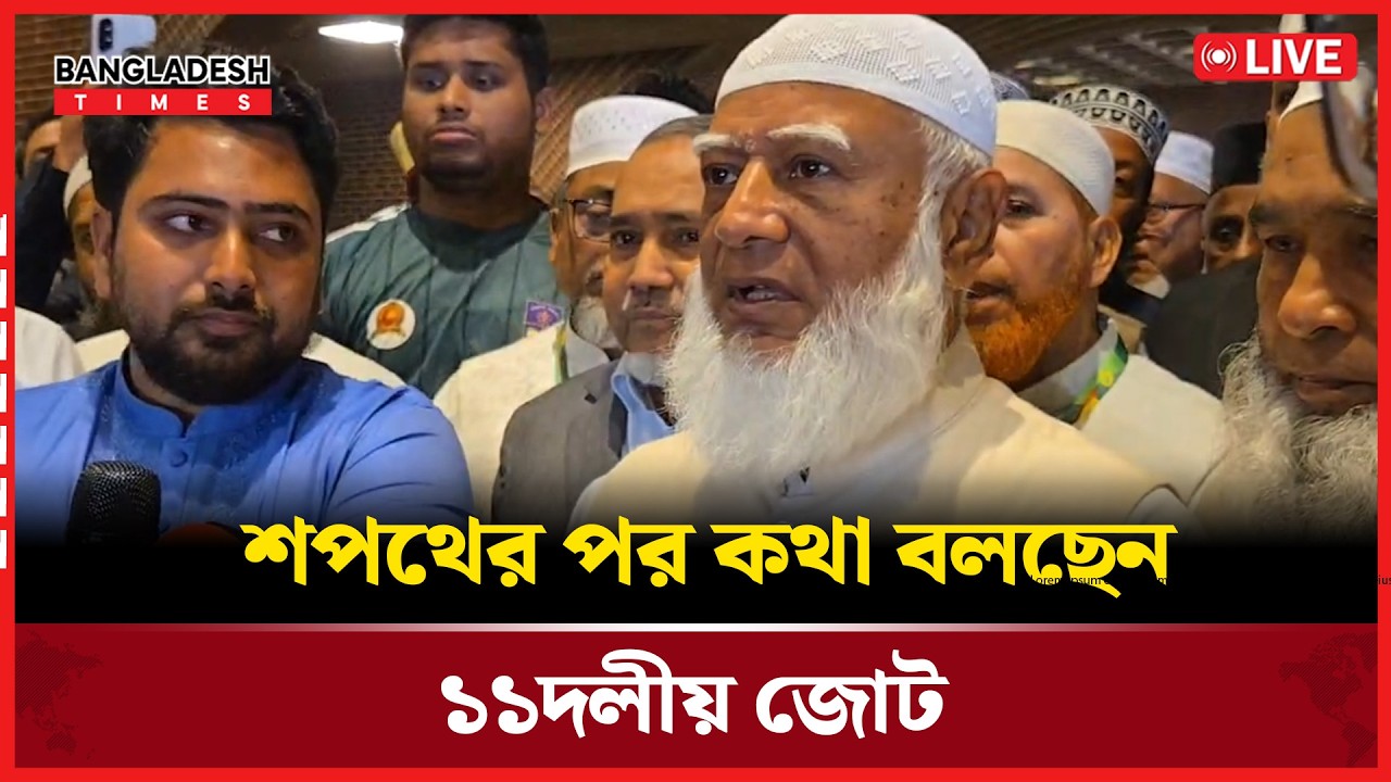 Live :শপথের পর কথা বলছেন ১১দলীয় জোট...