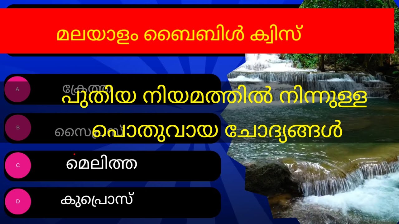 GENERAL BIBLE QUIZ FROM NEW TESTAMENT|പൊതുവായ ചോദ്യങ്ങൾ പുതിയനിയമം@Themalayalambiblequiz