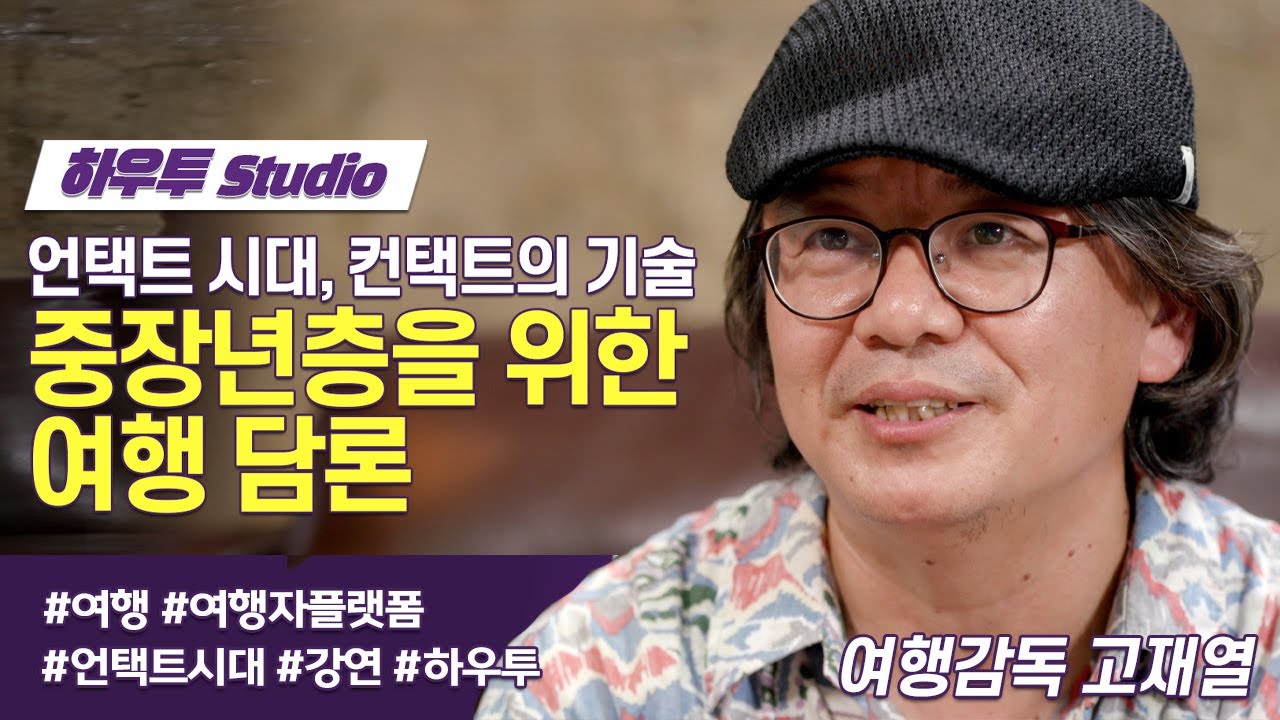 20대와는 또다른, 4050 여행 담론 | 고재열 여행감독 | 여행 소통 인간