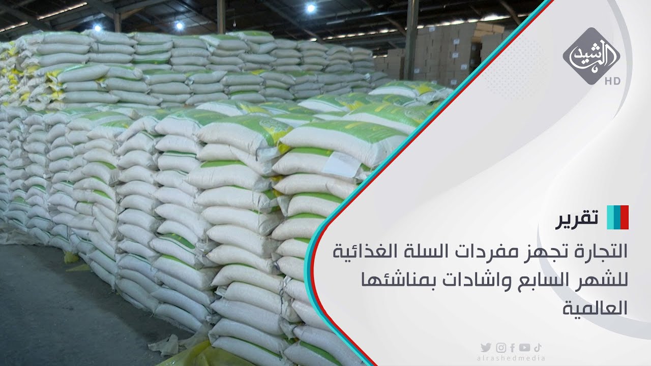 التجارة تجهز مفردات السلة الغذائية للشهر السابع واشادات بمناشئها العالمية