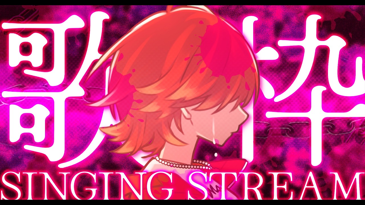 【#歌枠┆高評価250↑目標】心揺さぶるパワフルボイス!! ダーク曲縛りの歌枠💀✨【vtuber/#紅葉丸】