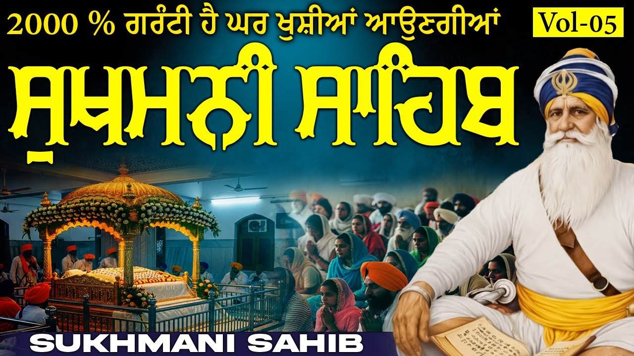 🛑Sukhmani Sahib Paath( Vol-04 )ਸੁਖਮਨੀ ਸਾਹਿਬ ਦਾ ਪਾਠ || सुखमनी साहिब || ਮਿੱਠੀ ਆਵਾਜ਼ ਵਿੱਚ ||#sikhprayer