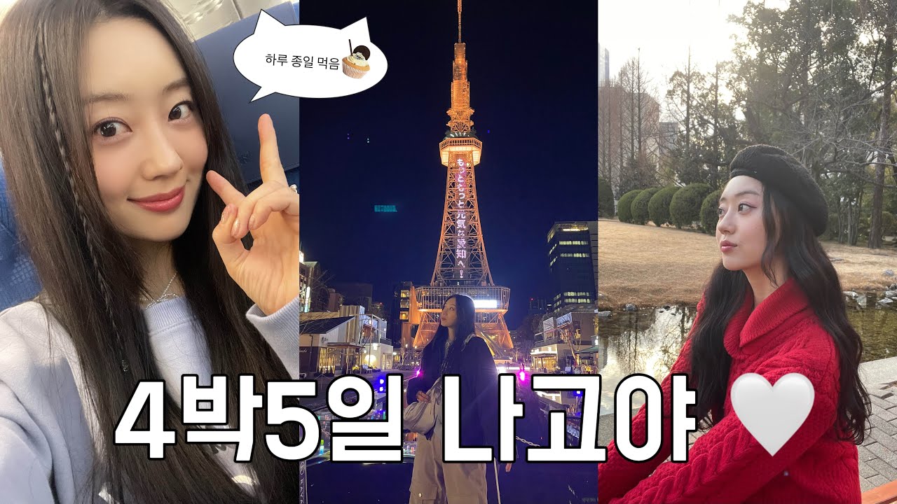 나고야 여행 1편💛 4박5일 내내 소화제 먹으면서 먹방🫨 미라이타워,노리타케숲,일본편의점추천,야바톤,이온몰,츠타야서점,세카이노야마짱,코메다커피