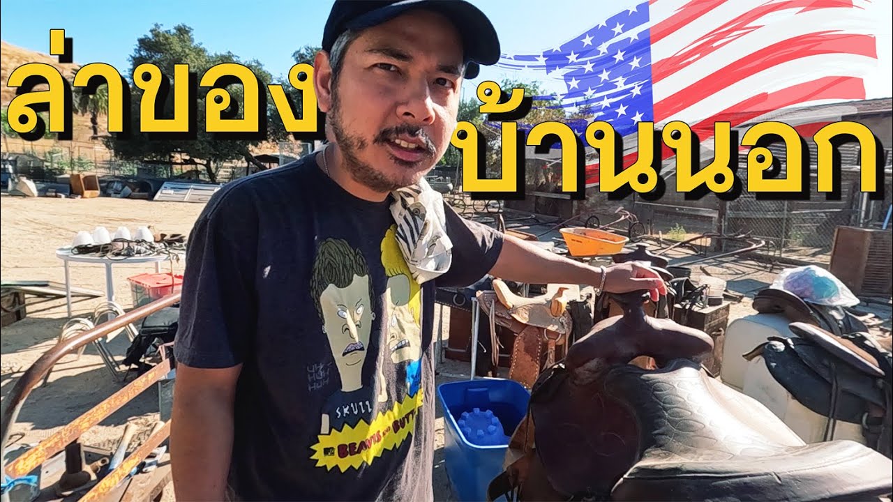 บ้านนอกอเมริกาของหลุดเพียบ [ลุงสมบัติ EP13]