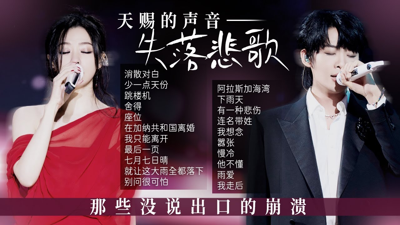 【新声放送📻失落悲歌】在旋律的低语中 拾起那些被时间遗忘的失落与心疼❤️ | 天赐的声音 | 张碧晨 | 王赫野