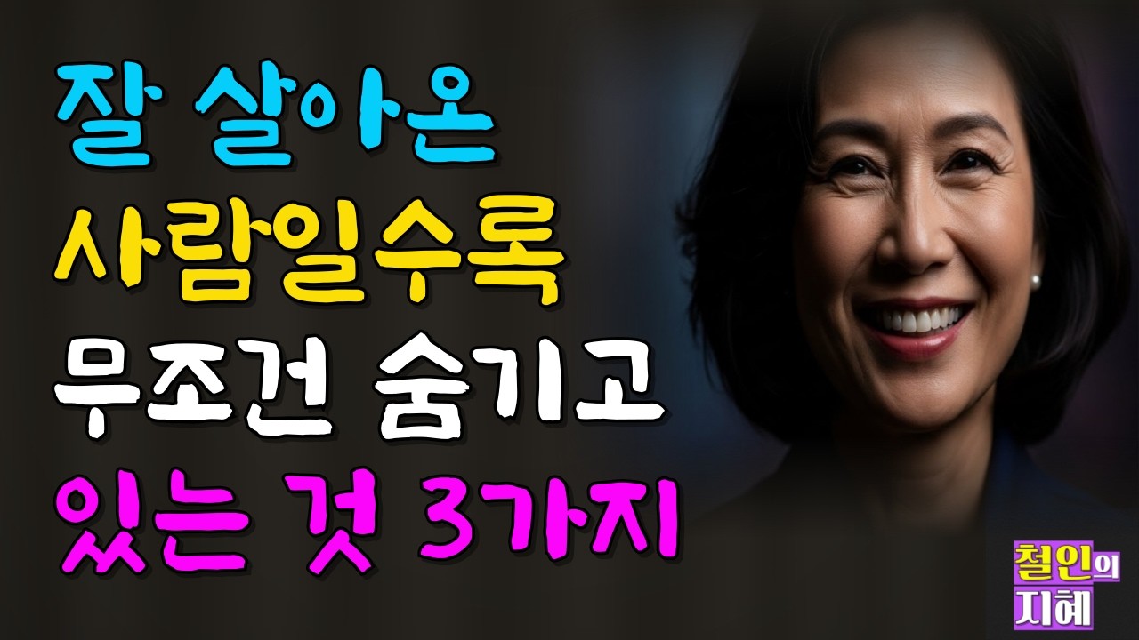 잘 살아온 사람일수록 무조건 숨기고 있는 것 3가지ㅣ지혜ㅣ명언ㅣ인생조언ㅣ오디오북ㅣ라디오북ㅣ시니어