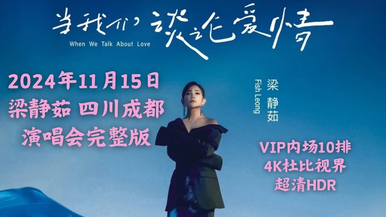 [4K超清内场] 梁静茹 - 成都演唱会完整版 安可7首大放送! VIP内场超近视角 「当我们谈论爱情2.0」2024年11月15日HDR10 杜比视界｜情歌 接受 失忆 大人 慢冷 可惜不是你