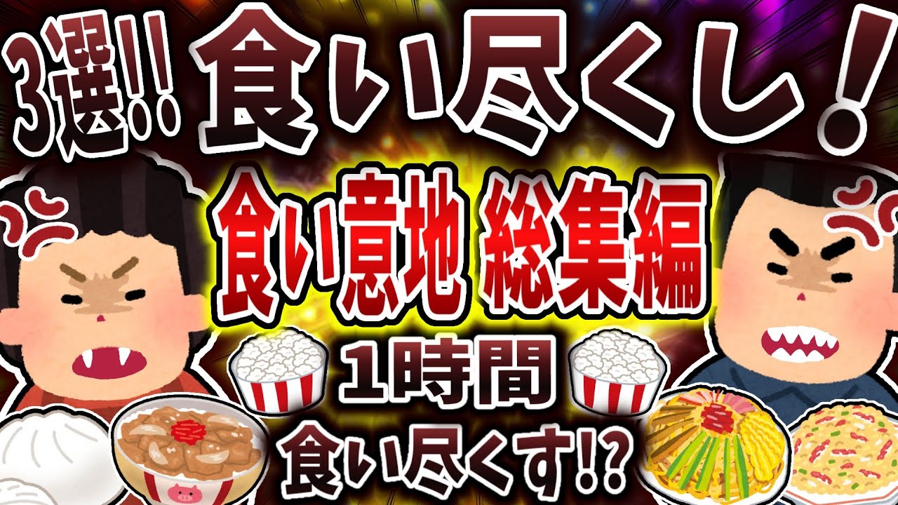 【総集編】食い尽くし系で食い意地まとめ！【食い尽くし】【2ch修羅場】