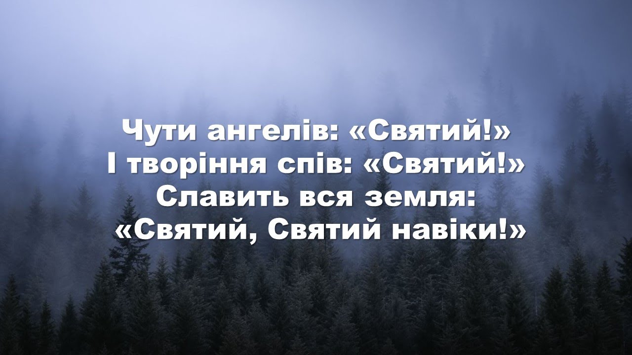 Святий навіки (мінус)