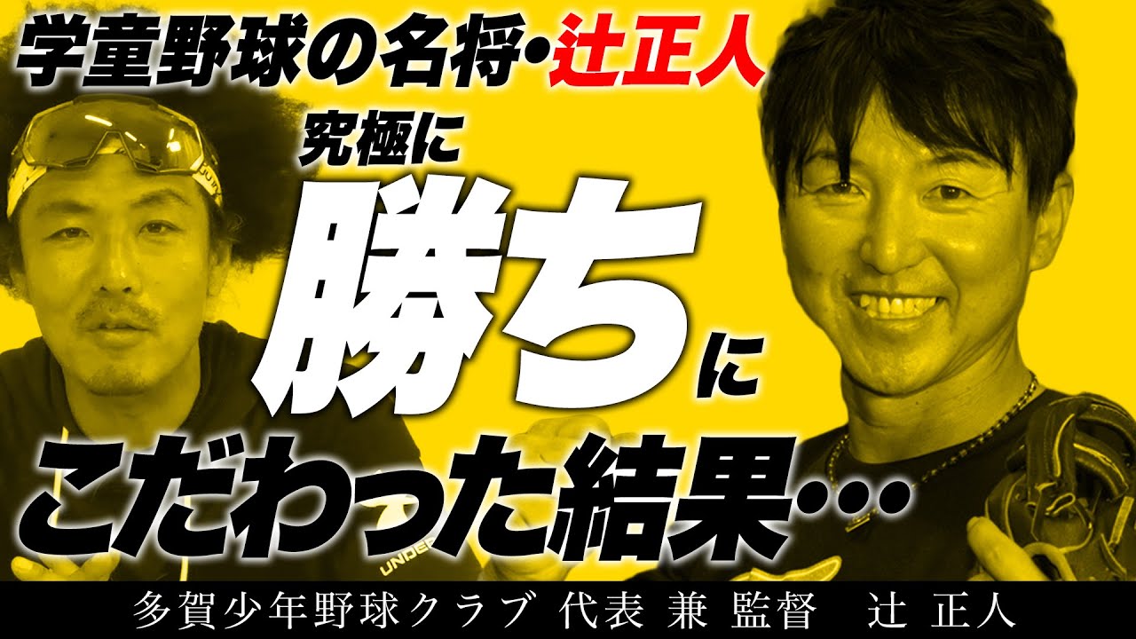 僅か1時間で上達！？学童野球の名将が究極に勝ちにこだわった結果…【多賀少年野球クラブ】
