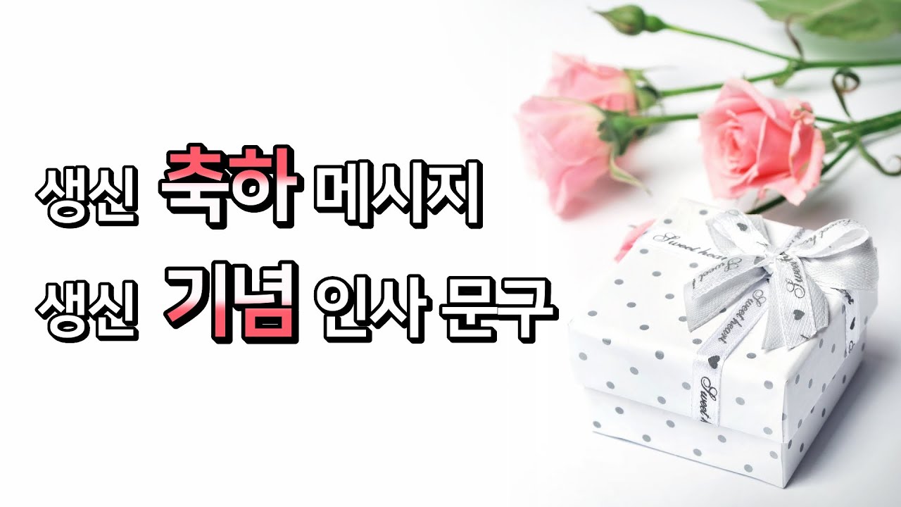 생신축하메세지, 생신축하문구 추천