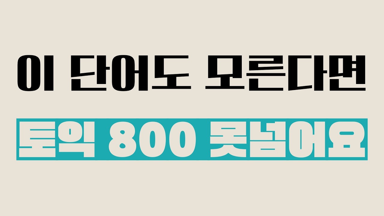 토익 단어 연속듣기🔥2026 기출 단어 #5👍원어민 남/여 발음 | 스피킹 LC 리스닝 RC 공부 모의고사