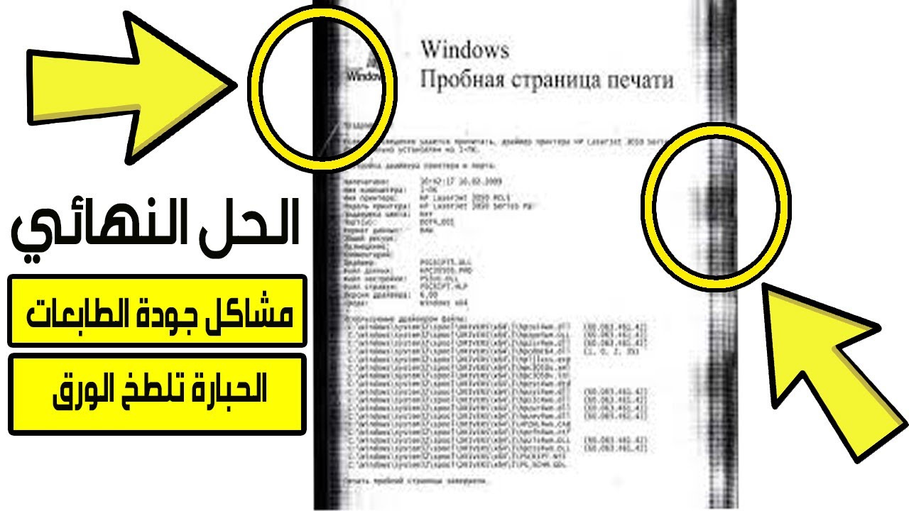 الحل النهائي لمشكله وجود سواد علي جانبي الورقه في الطابعات | Printer quality problems { Fixed }
