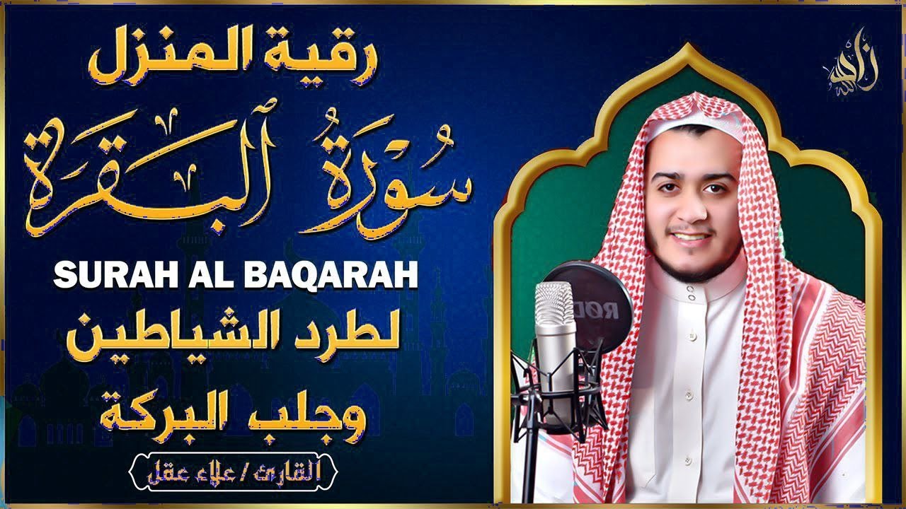 سورة البقرة كاملة للقارئ علاء عقل | لتحصين البيت وجلب الطمأنينة - Surah Al Baqarah