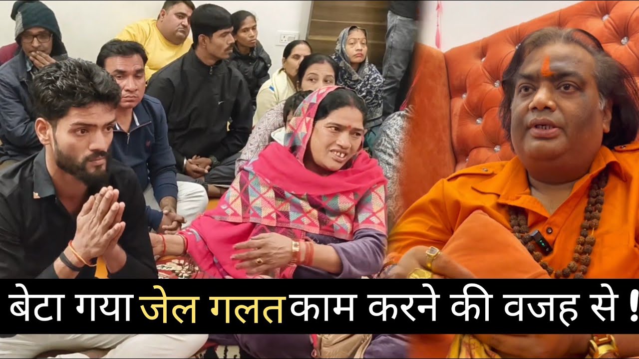 बेटा गया जेल गलत काम करने की वजह से !