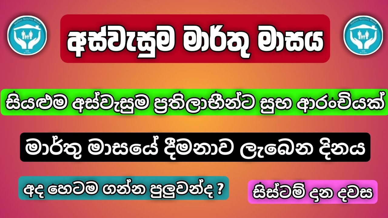 2026 මාර්තු මුදල් ලැබෙන හරිම දිනය මෙන්න 😍 - | aswesuma March News Sinhala #aswesumanewstoday