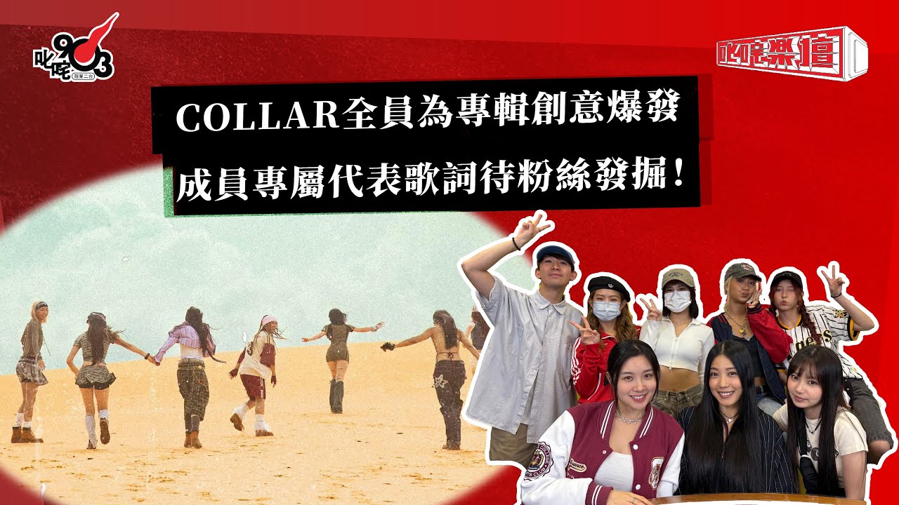 COLLAR全員為專輯創意爆發 成員專屬代表歌詞待粉絲發掘！｜《叱咤樂壇》