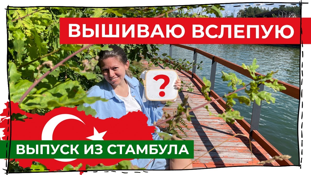 Вышиваю то, что купила в Турции вслепую