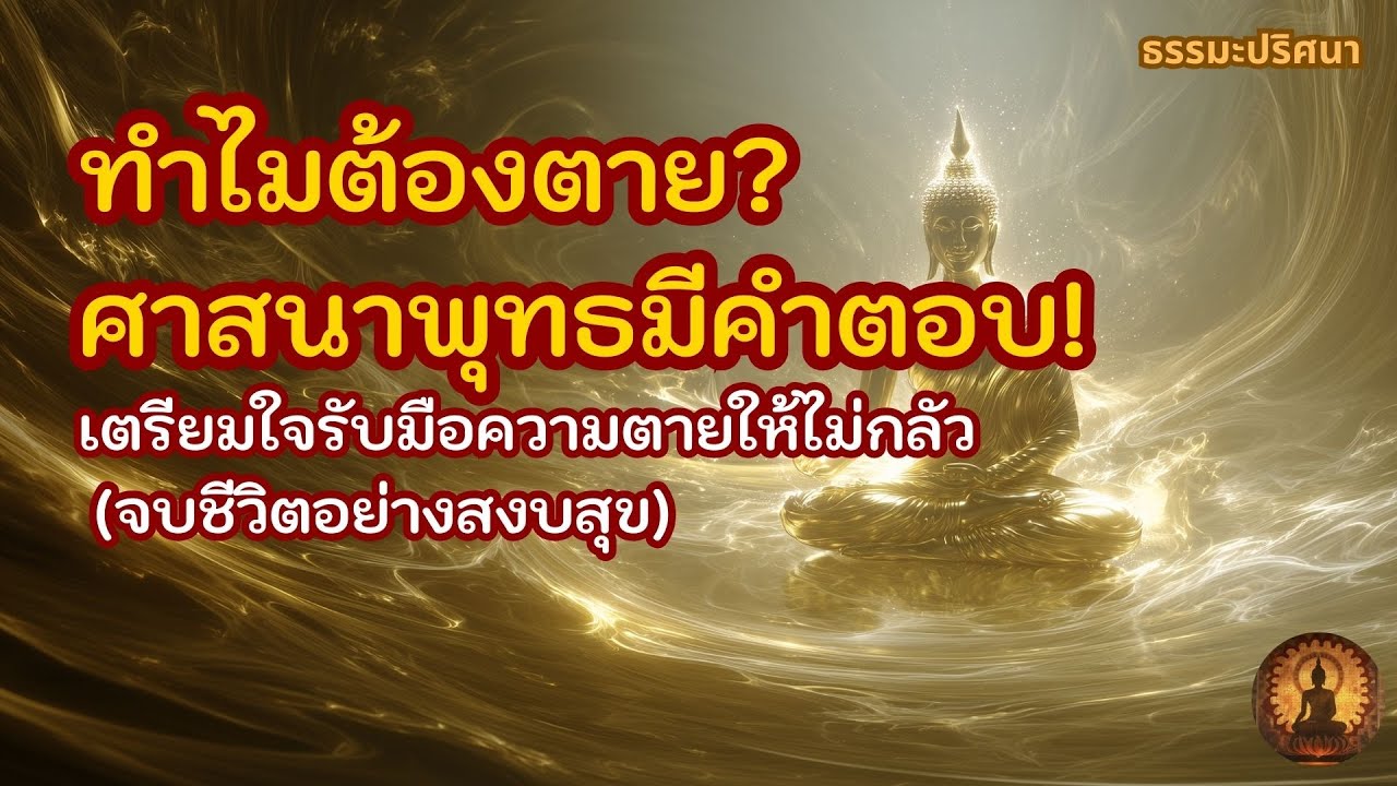 ทำไมต้องตาย? ศาสนาพุทธมีคำตอบ! เตรียมใจรับมือความตายให้ไม่กลัว (จบชีวิตอย่างสงบสุข)