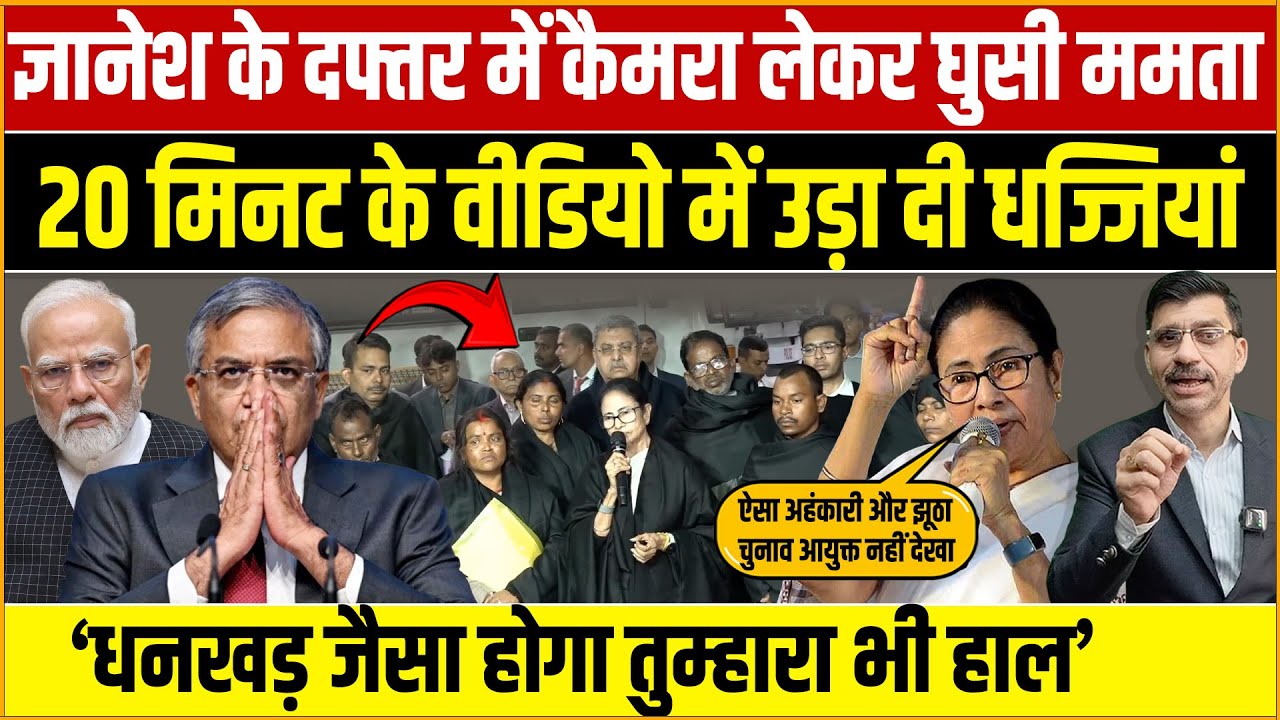 Mamata Gyanesh Video: आयोग के दफ्तर में घुसी ममता! ज्ञानेश को खुली चेतावनी—‘धनखड़ जैसा होगा हाल’
