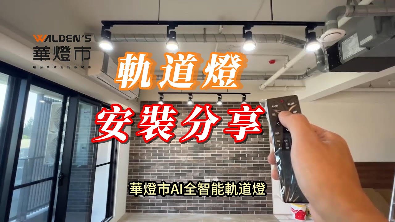 華燈市軌道燈——靈活點綴空間的燈光藝術