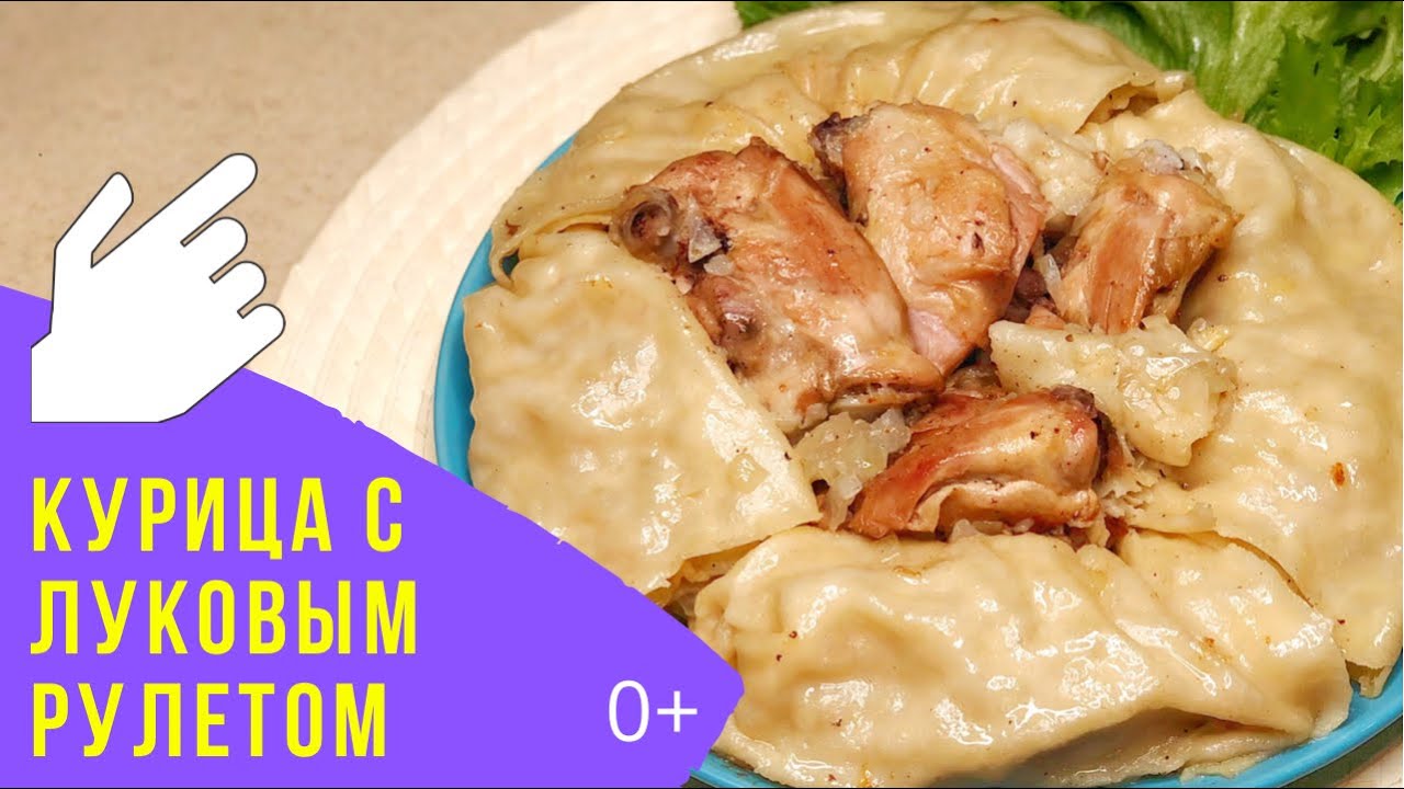 КУРИЦА С ЛУКОВЫМ РУЛЕТОМ - удивите и порадуйте своих близких! / Chicken with onion roll!