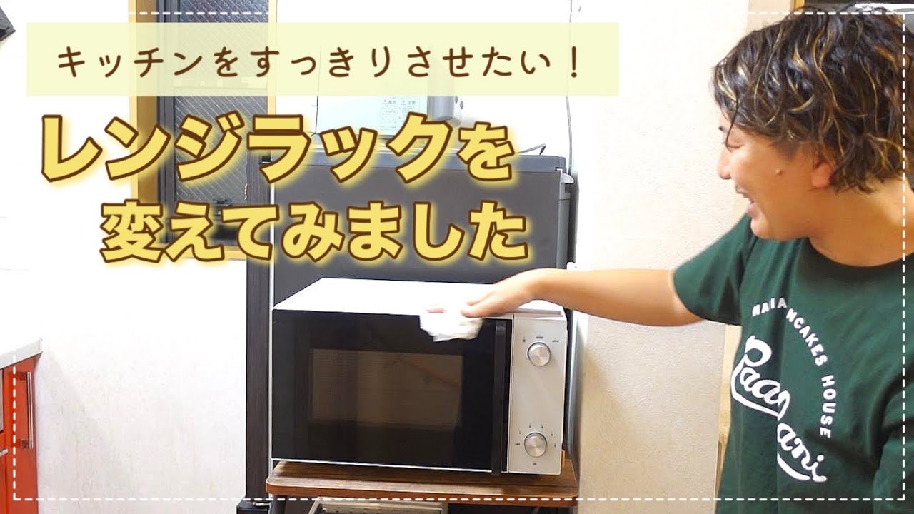 キッチンをすっきりさせたい！レンジラックをダウンサイジングしよう大作戦！冷蔵庫のその後談や、NEW電気ケトルご紹介など。