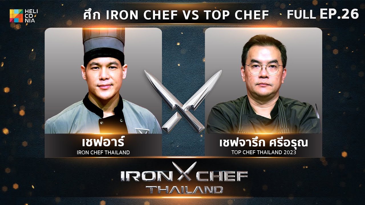 เชฟกระทะเหล็กประเทศไทย ONE-ON-ONE BATTLE 2023 | EP.26 | เชฟอาร์ VS เชฟจารึก ศรีอรุณ 9 ก.ย. 66