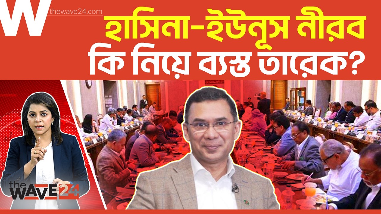 খালেদা জিয়ার পথেই তারেক রহমানের নতুন অধ্যায় | Political Explainer | Wave24
