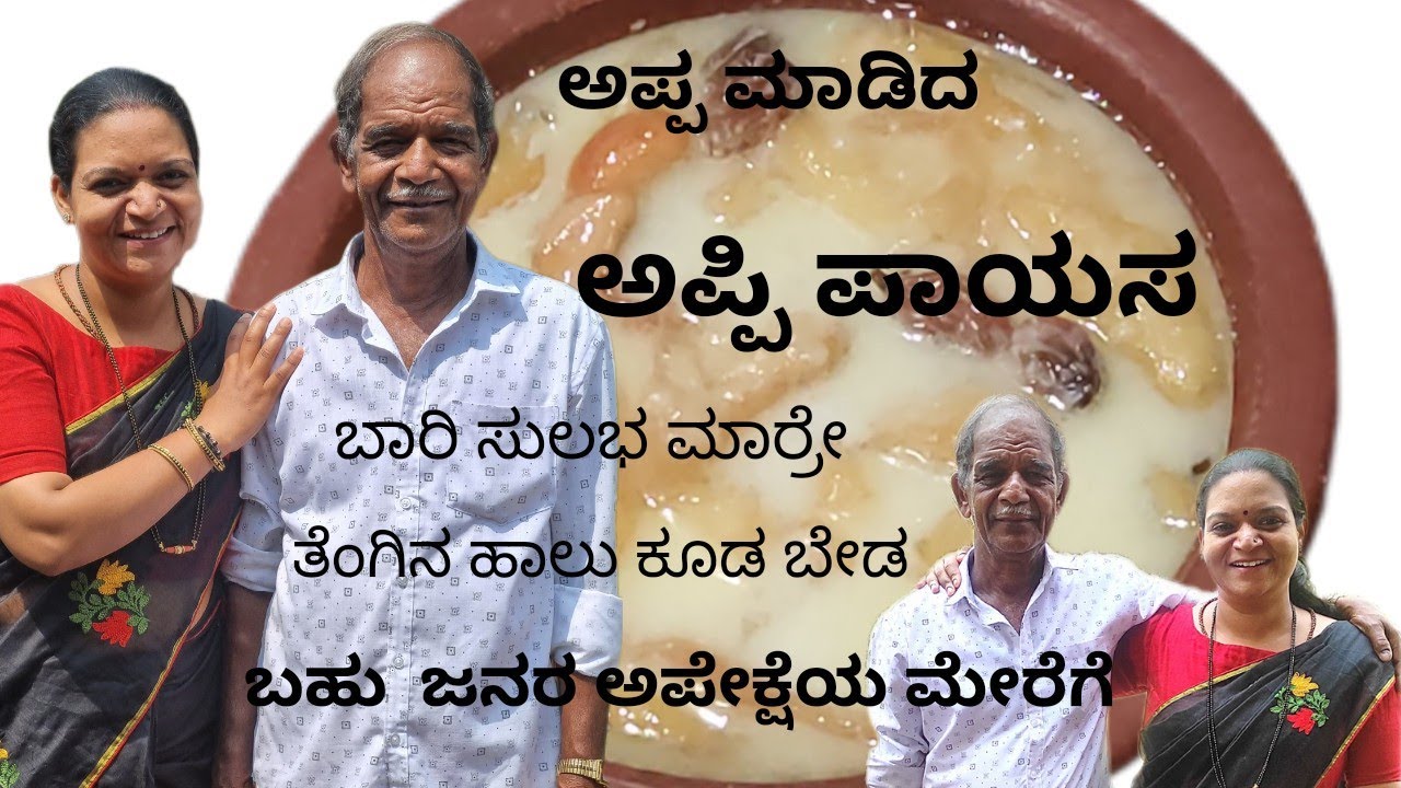 ಕೊಂಕಣಿ special ಅಪ್ಪಿ ಪಾಯಸ! ಬರೀ ಸುಲಭ ಮಾರ್ರೇ! ಸಾಂಪ್ರದಾಯಿಕ ಅಡುಗೆ! request by sahana, reshma pai.. etc