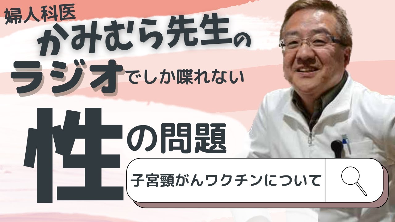 子宮頸がんはワクチンで防げる！産婦人科医がHPVワクチンについて解説♪♪産婦人科専門　上村茂仁のラジオ