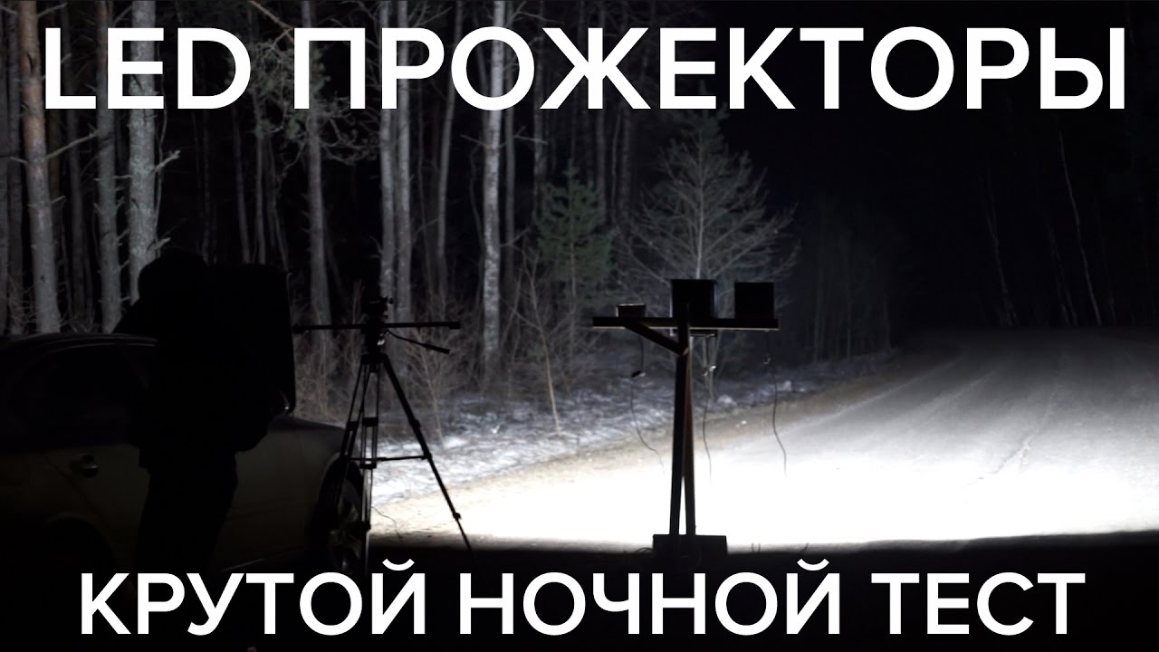 LED прожекторы 50Вт и 100Вт. Обзор и сравнение. Тестирование 