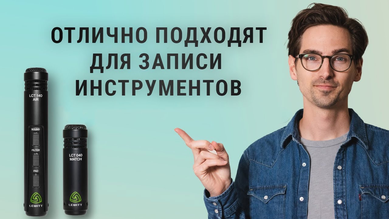 Почему эти микрофоны подходят для записи муз. инструментов? 🎤 LEWITT LCT 040 MATCH vs. LCT 140 AIR