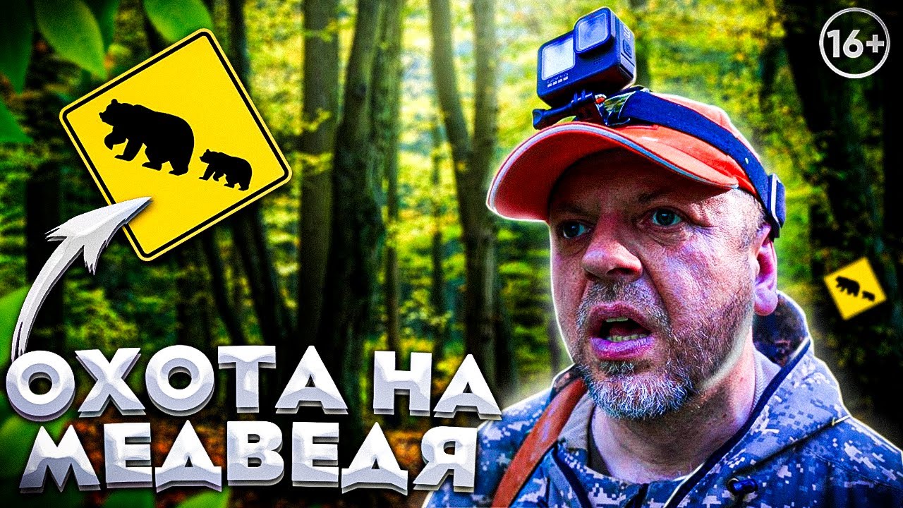 ОХОТА на МЕДВЕДЯ в Башкирии