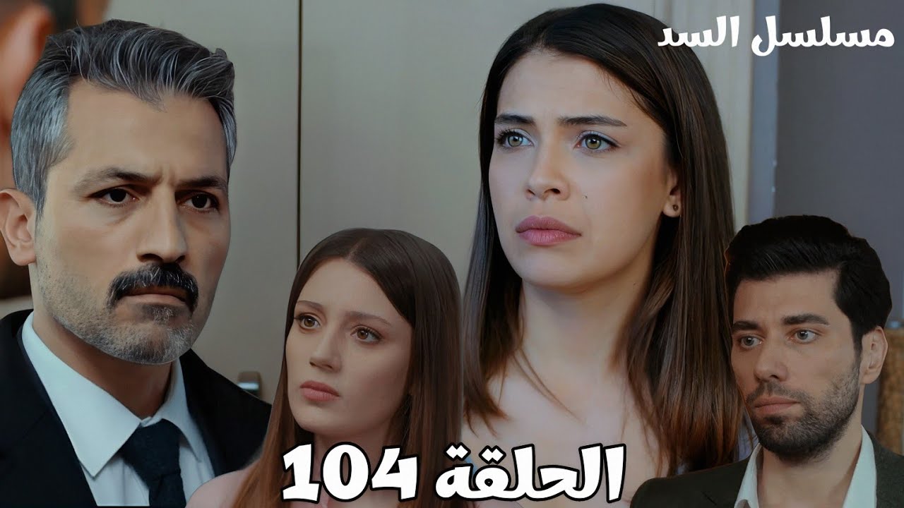 مسلسل السد الحلقة ال104/بهار بتلعب على نهير خطة جديدة/ناظم غيران على نهير من على چان