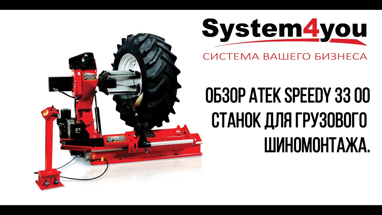 Обзор Atek Speedy 3300. Шиномонтажный грузовой станок Атек Спиди 33 00.