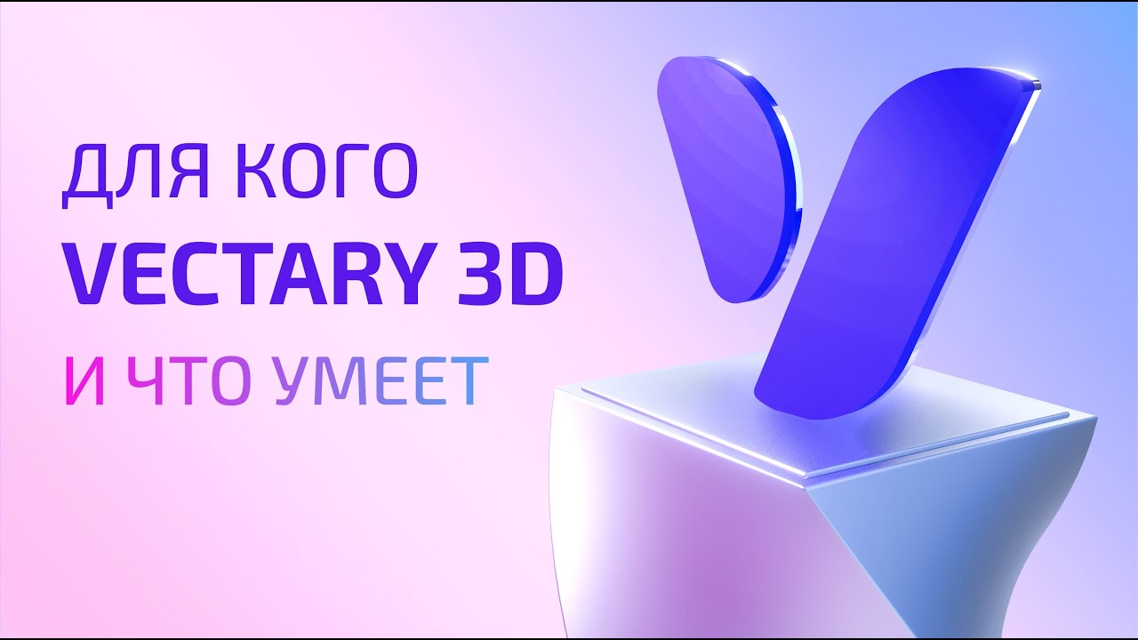 Для кого Vectary 3D – обзор возможностей