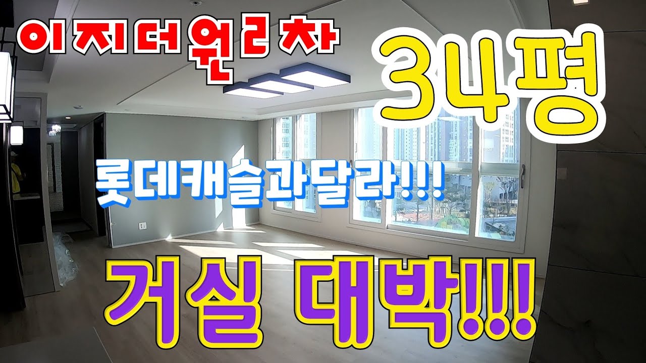 이지더원2차 34평 샀습니다..거실이 대박이네!!!