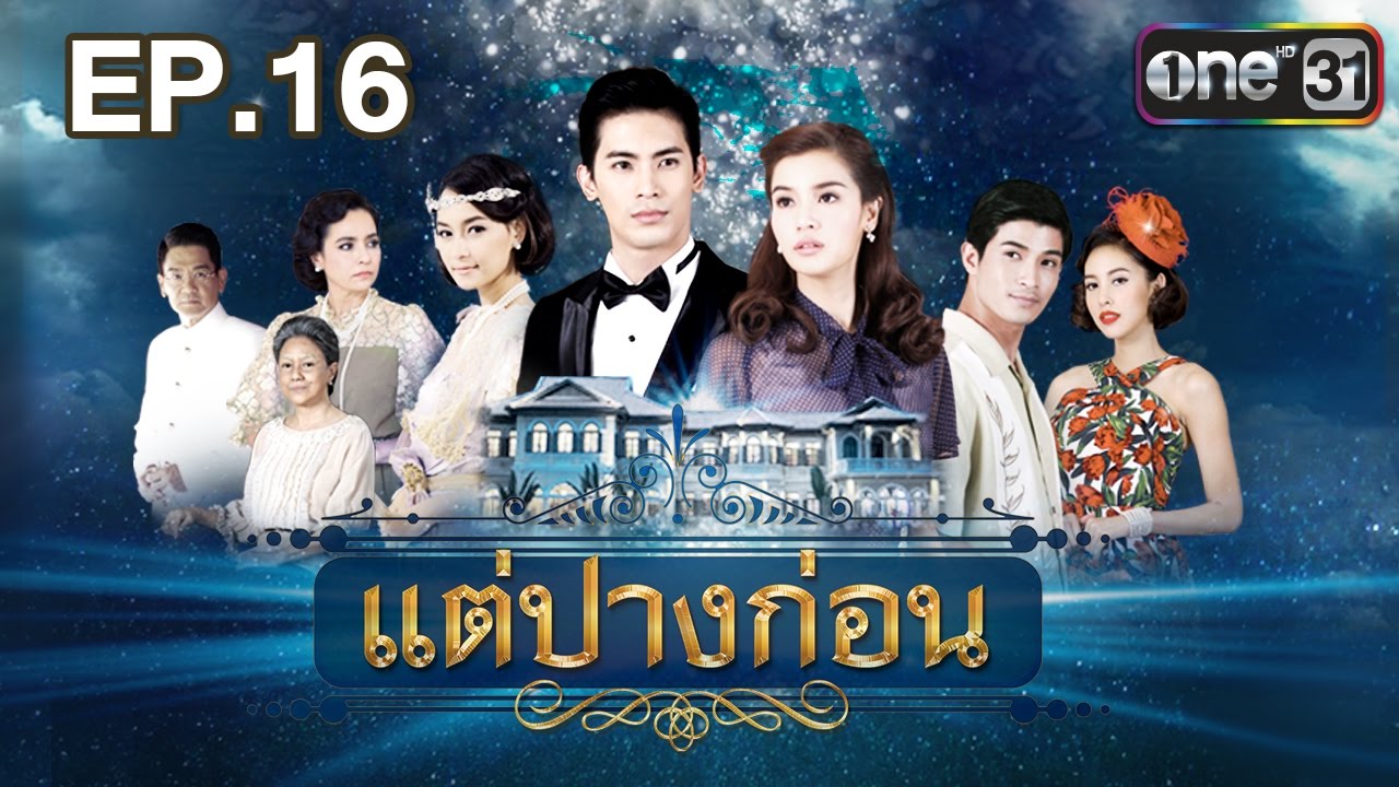 แต่ปางก่อน | EP.16 FULL HD | 4 พ.ค. | one31