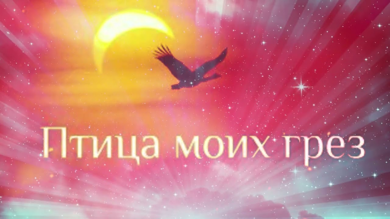 Igor Nova & SaviTa - Птица моих грез [ 2016 ]