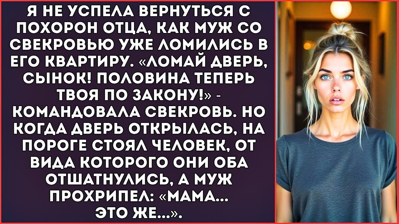 «Сынок, ломай дверь! Эта хата теперь наша!» — после смерти моего отца муж со свекровью приехали...
