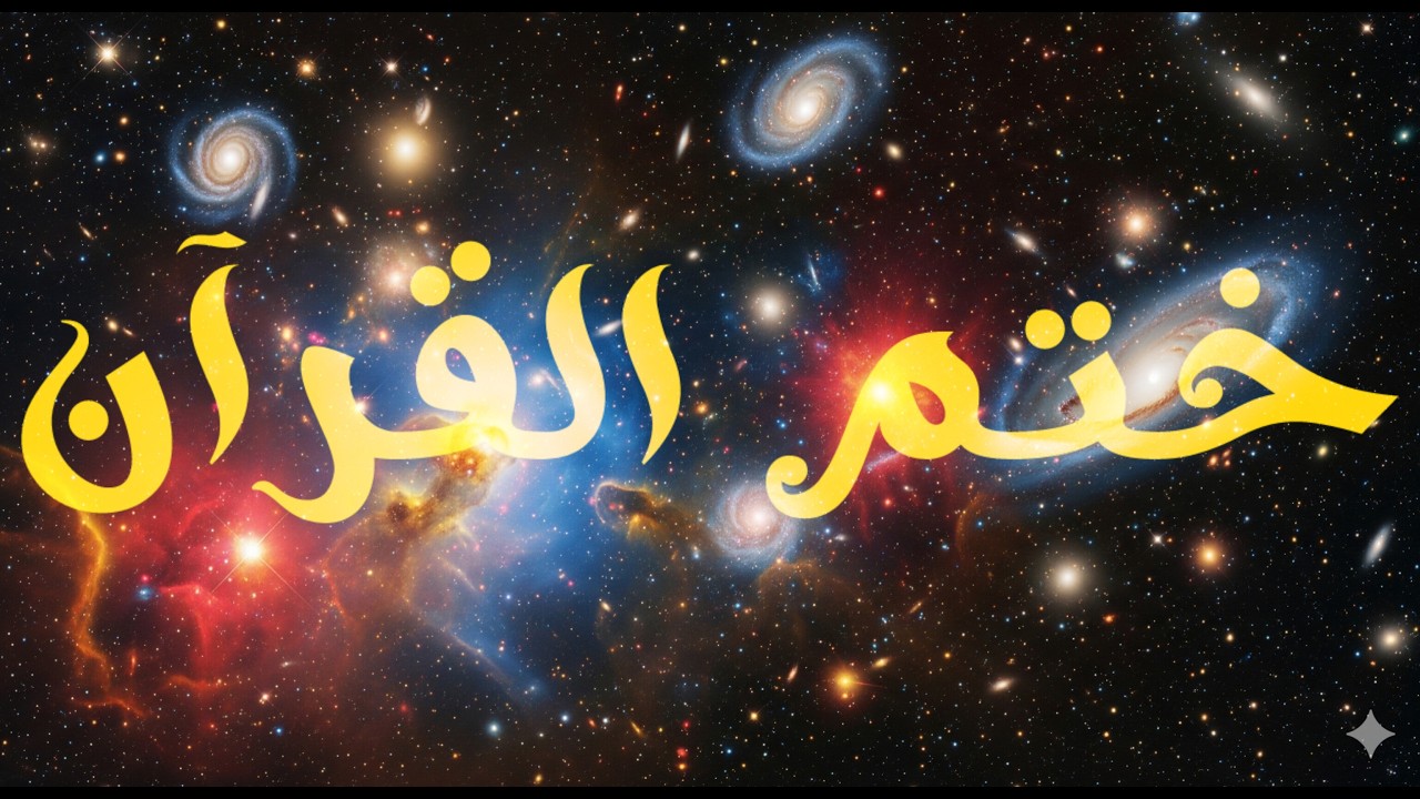 تلاوة الحزب 60|حزب سبح |ختم القرآن الكريمRecitation of Hizb 60 (Subbiḥ)| Last Part of the Holy Quran