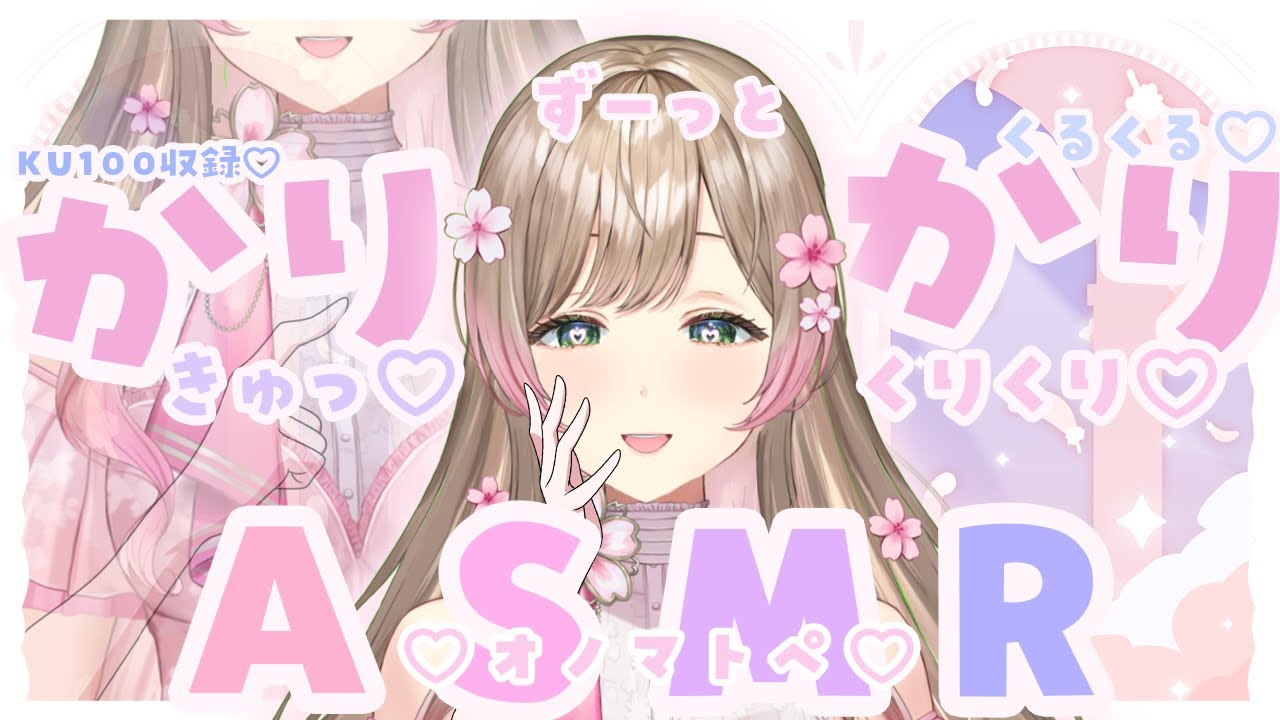 【ループありささやきASMR】ずっとカリカリしたりキュってしたり…♡【オノマトペ/KU100/コリコリ/くりくり/0距離/ささやき/吐息/作業用/安眠用/高音質】