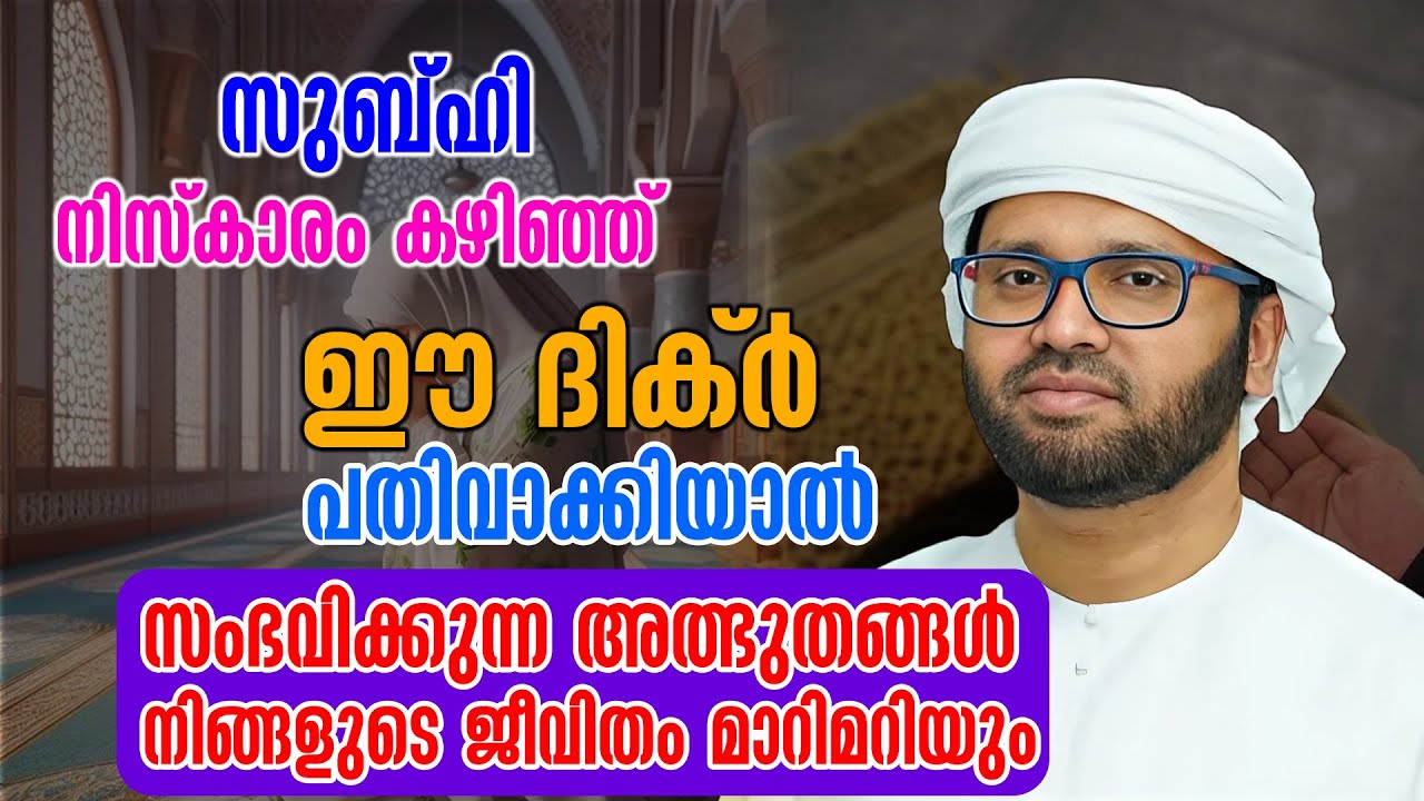 സുബ്ഹി നിസ്കാരം കഴിഞ്ഞ് ഈ ദിക്ർ പതിവാക്കിയാൽ | Simsarul Haq Hudavi Latest Speech
